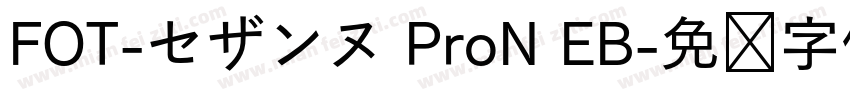 FOT-セザンヌ ProN EB字体转换